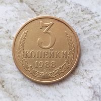 3 копейки 1988 года СССР. Красивая монета!