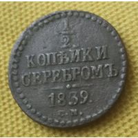 1/2 копейки серебром 1839 года.