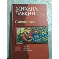 Михаил Бабкин." Слимперия-Слимп-Слимпер"\043