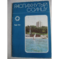 Путеводитель"Распахнутый солнцу.Курорт Сочи". 1986г.+буклет "Роза Хутор" в подарок!