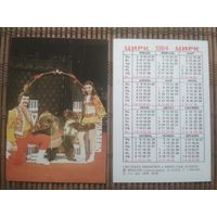 Карманный календарик.1984 год. Цирк. Медведи