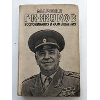 Маршал Г.К.Жуков. Воспоминания и размышления(2 том)