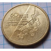 Украина 1 гривна, 2004 60 лет освобождения Украины от фашистских захватчиков      ( 1-8-1 )
