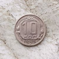 10 копеек 1953 года СССР. Красивая монета!