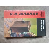 Н.Н. Шпанов Последний медвежатник