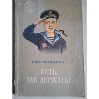 Есть,так держать!