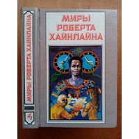 Миры Роберта Хайнлайна. Книга 4. Свободное владение Фарнхэма. Пасынки вселенной.