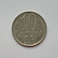 10 копеек СССР 1961 (2) шт.1.11
