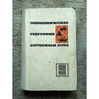 Книга "Экономическая география зарубежных стран" (СССР, 1973)