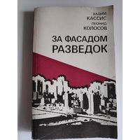 Вадим Кассис и Леонид Колосов. За фасадом разведок.