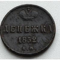 Россия. Денежка 1852 года. Е.М.