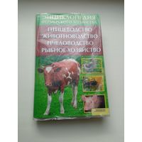Книга Энциклопедия фермерского хозяйства