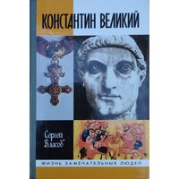 ЖЗЛ Сергей Власов "Константин Великий" серия "Жизнь Замечательных Людей"