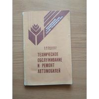 Книга "Техническое обслуживание и ремонт автомобилей". СССР, 1987 год.