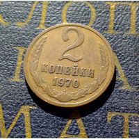 2 копейки 1970 СССР #39