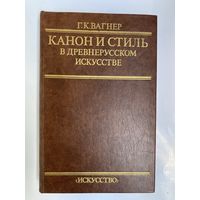 Вагнер Г. Канон и стиль в древнерусском искусстве. 1987г.