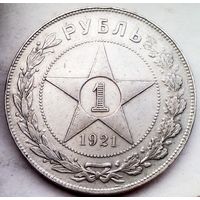 РАСПРОДАЖА!!! - РСФСР 1 рубль 1921 год "АГ" (серебро)