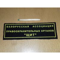 Шеврон Белорусская Ассоциация правоохранительных органов "Щит"