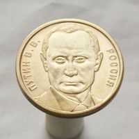 Памятная медаль В.В.Путин "Кремль"