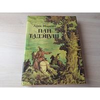 Адам Міцкевіч Пан Тадэвуш альбо апошні наезд у Літве. Шляхецкая гісторыя з 1811 і 1812 у дванаццаці кнігах, вершам - м. Шаранговіч - на беларускай мове - Пан Тадеуш на белорусском языке 1985