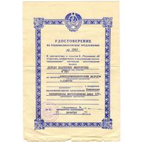 Удостоверение на рационализаторское предложение 1971 г. СССР