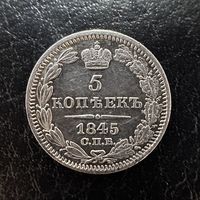 5 копеек 1845 год, серебро
