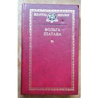 Вольга Іпатава. Выбраныя творы. (Беларускі кнігазбор. Мастацкая літаратура)