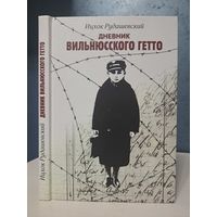 Ицхок Рудашевский Дневник Вильнюсского гетто