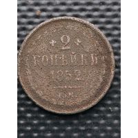 2 копейки 1852 ЕМ, без мц.