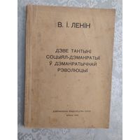 В.I.Ленiн"Дзве тактыкi соцыял-дэмакратыi у дэмакратычнай рэволюцыi"\045