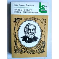 Песнь о Гайавате. Поэмы. Стихотворения. С илл.