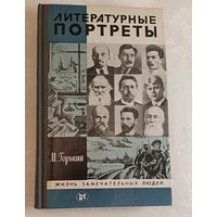 ЖЗЛ. Литературные портреты. Горький М., вып. 11/1983