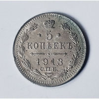 5 копеек. 1913 год. UNC