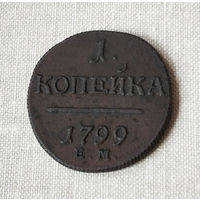 1 копейка, 1799 год, ЕМ, AU