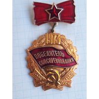 Значок 1973 Победитель соцсоревнования .