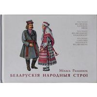 Міхась Раманюк "Беларускія народныя строі" Падарункавае выданне