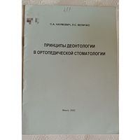 Принципы деонтологии в ортопедической стоматологии: Метод. рекомендации / С.А. Наумович, Л.С. Величко/2002