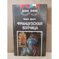 Морис Дрюон. Французская волчица. 1991г.