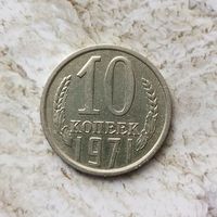 10 копеек 1971 года СССР.