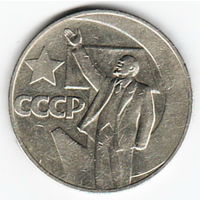 1 рубль 1967 год 50 лет Советской власти _состояние VF/XF