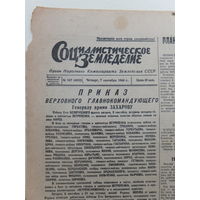 Газета Социалистическое Земледелие  7 сентября  1944 г