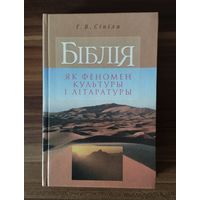 Г. В. Сiнiла Г. Синило. Біблія як феномен культуры і літаратуры. Частка 1.