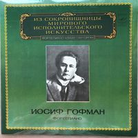 Иосиф Гофман (фортепиано)