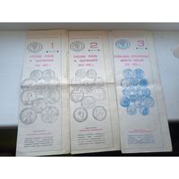 Серия каталогов любителям нумизматики 3 шт 1990 год