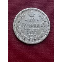 20 копеек 1872 СПБ НI. С 1 рубля