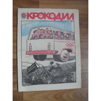 Журнал "КРОКОДИЛ".1980.Номер 20.