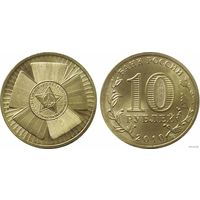 10 рублей 2010 год 65 лет победы ГВС Россия