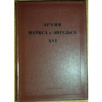 Редкость!  АРХИВ Маркса и Энгельса. Том XVI.  См.содержание