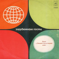 Various – Зарубежные Гости. Песни О Великой Отечественной Войне, LP 1977