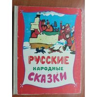 "Русские народные сказки" составитель М.Щербун